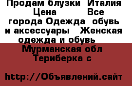 Продам блузки, Италия. › Цена ­ 500 - Все города Одежда, обувь и аксессуары » Женская одежда и обувь   . Мурманская обл.,Териберка с.